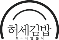 허세김밥
